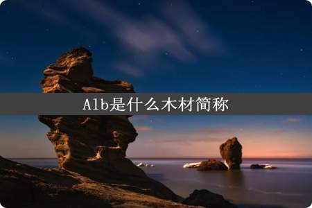 Alb是什么木材简称