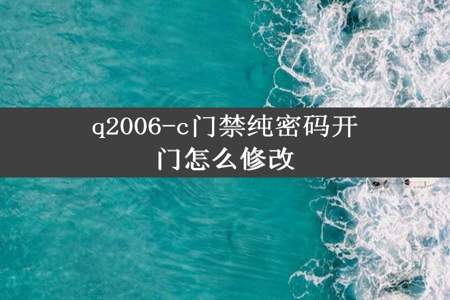 q2006-c门禁纯密码开门怎么修改