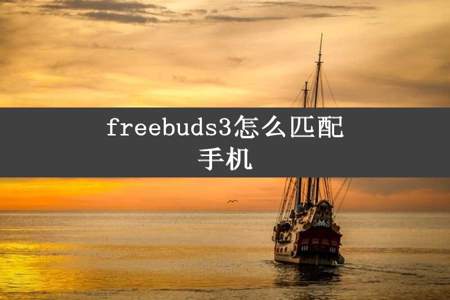 freebuds3怎么匹配手机