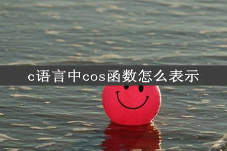 c语言中cos函数怎么表示