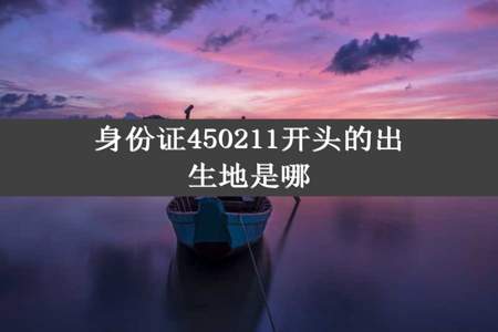 身份证450211开头的出生地是哪