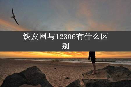 铁友网与12306有什么区别