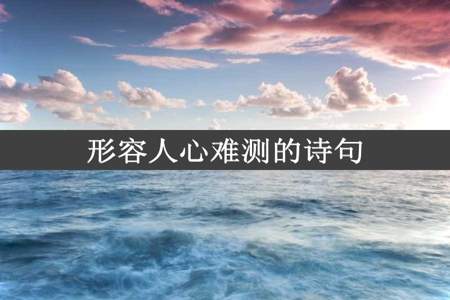 形容人心难测的诗句