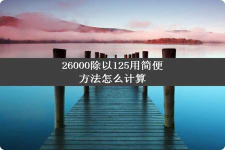 26000除以125用简便方法怎么计算