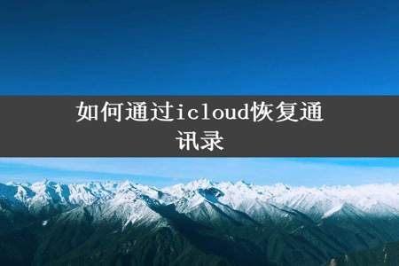 如何通过icloud恢复通讯录