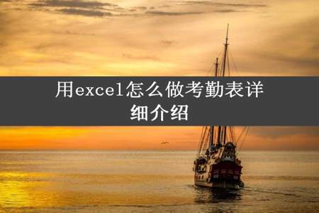 用excel怎么做考勤表详细介绍