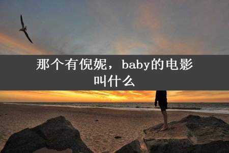 那个有倪妮，baby的电影叫什么