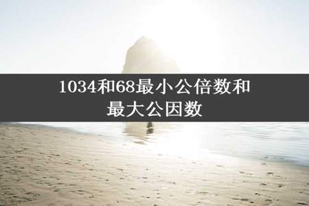 1034和68最小公倍数和最大公因数