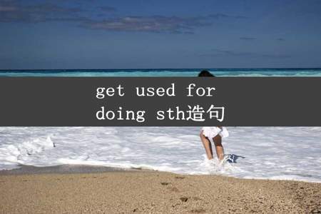 get used for doing sth造句