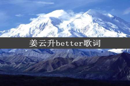 姜云升better歌词