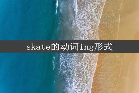 skate的动词ing形式