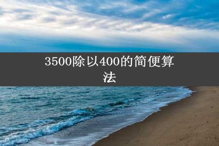 3500除以400的简便算法