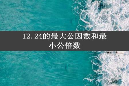 12.24的最大公因数和最小公倍数