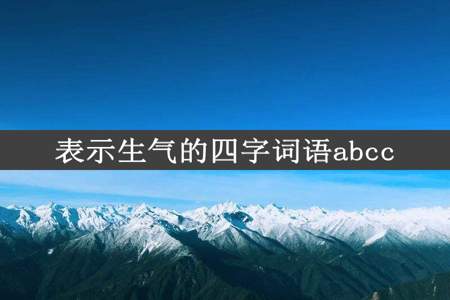 表示生气的四字词语abcc