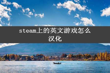 steam上的英文游戏怎么汉化