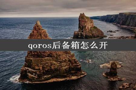 qoros后备箱怎么开