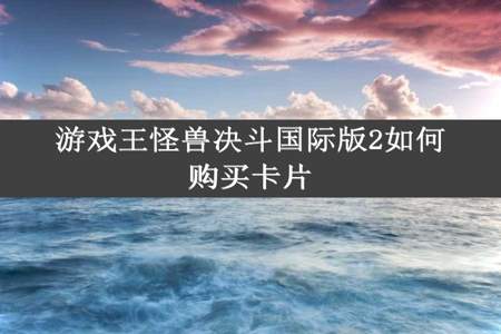 游戏王怪兽决斗国际版2如何购买卡片