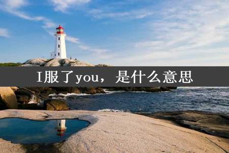 I服了you，是什么意思