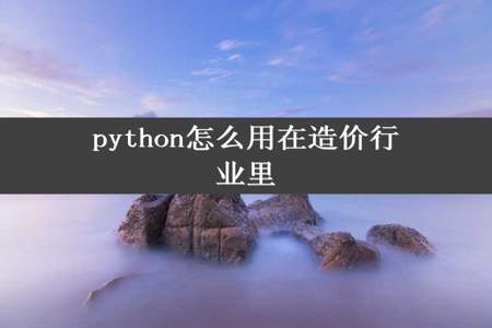 python怎么用在造价行业里