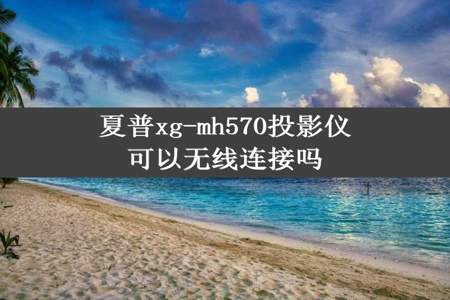 夏普xg-mh570投影仪可以无线连接吗