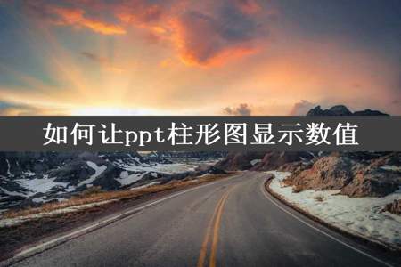 如何让ppt柱形图显示数值