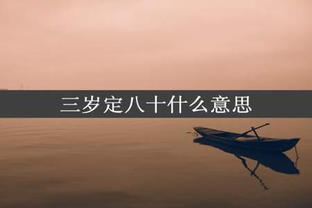 三岁定八十什么意思