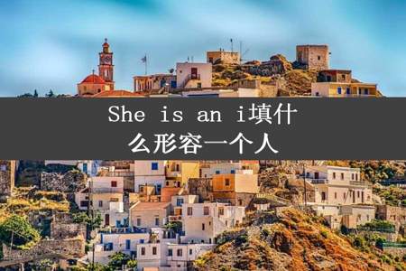 She is an i填什么形容一个人