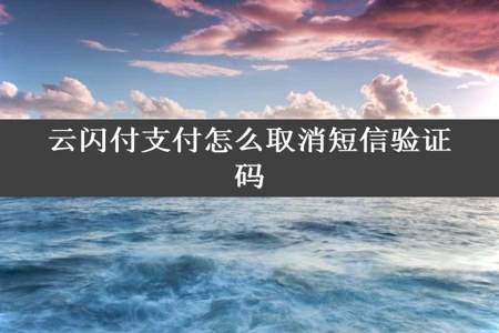 云闪付支付怎么取消短信验证码