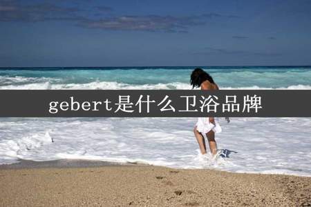 gebert是什么卫浴品牌