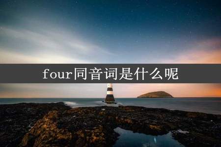 four同音词是什么呢