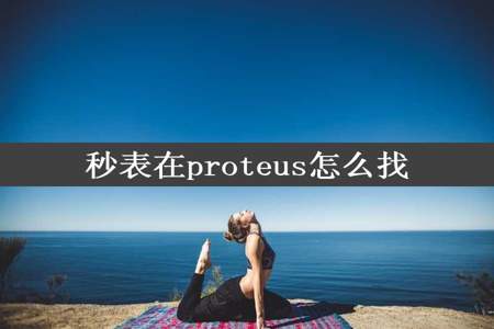 秒表在proteus怎么找