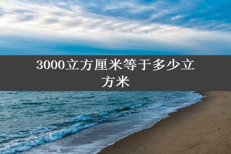 3000立方厘米等于多少立方米