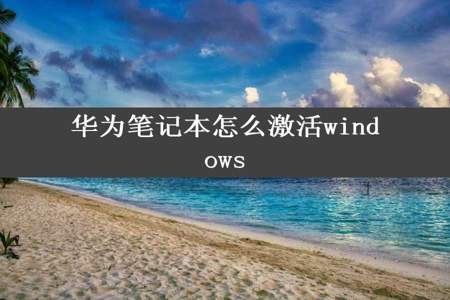 华为笔记本怎么激活windows