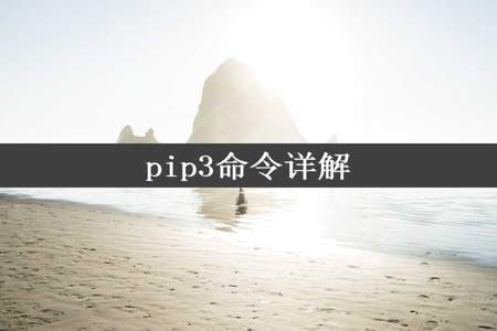 pip3命令详解