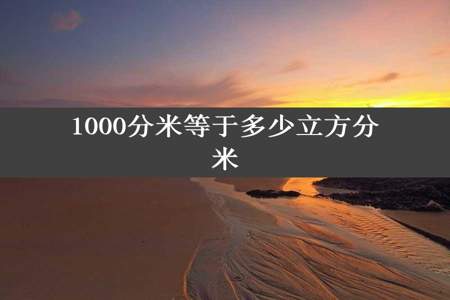 1000分米等于多少立方分米