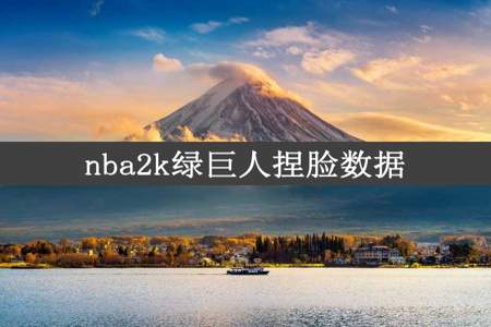 nba2k绿巨人捏脸数据