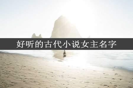 好听的古代小说女主名字