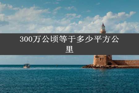 300万公顷等于多少平方公里