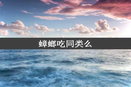 蟑螂吃同类么