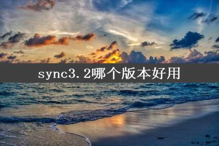 sync3.2哪个版本好用