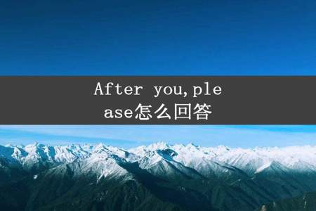 After you,please怎么回答