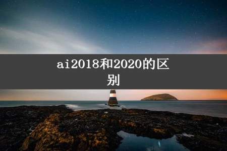 ai2018和2020的区别