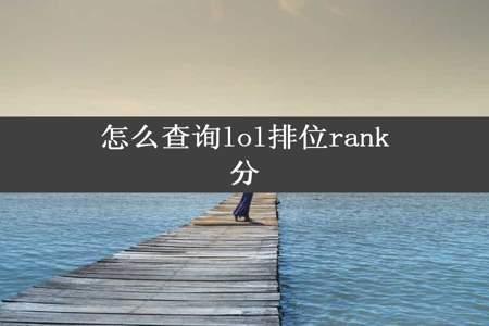 怎么查询lol排位rank分