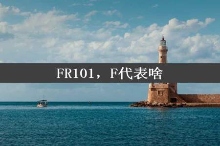 FR101，F代表啥