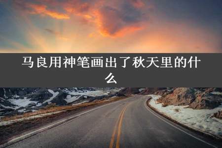 马良用神笔画出了秋天里的什么