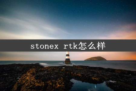 stonex rtk怎么样