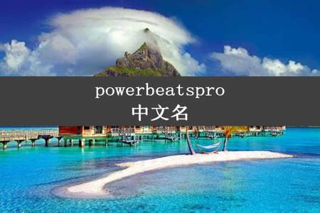 powerbeatspro中文名