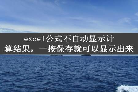 excel公式不自动显示计算结果，一按保存就可以显示出来