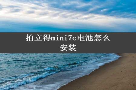 拍立得mini7c电池怎么安装