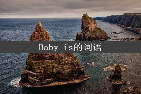 Baby is的词语